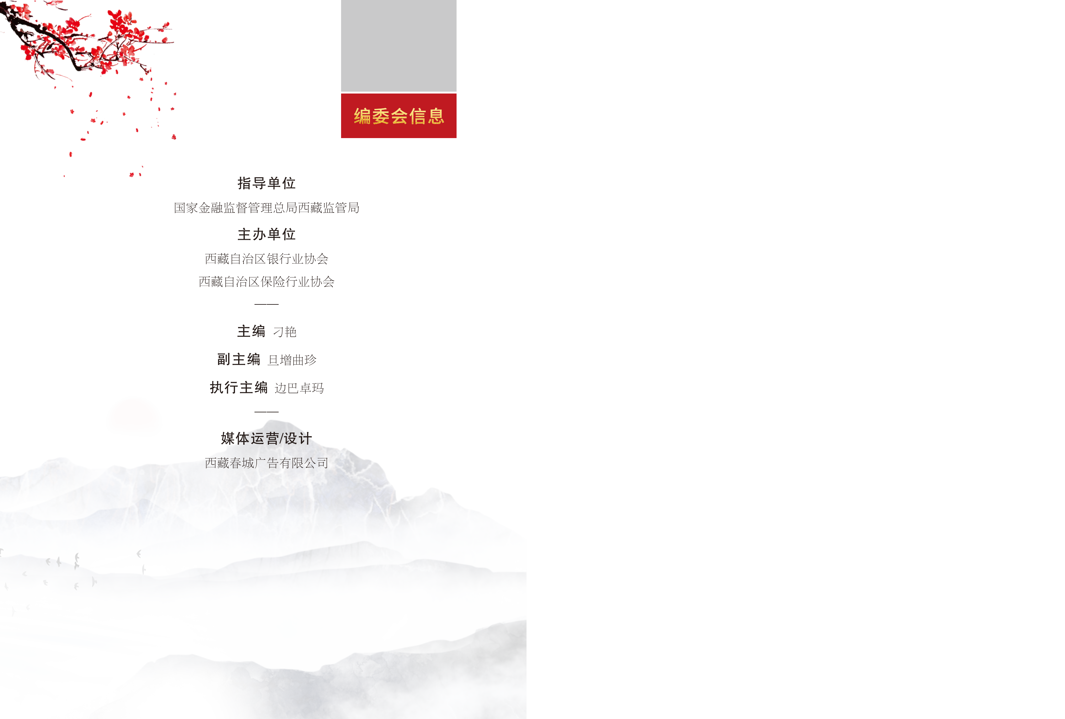 0109修改    西藏银行业协会期刊2024  4期_01.png
