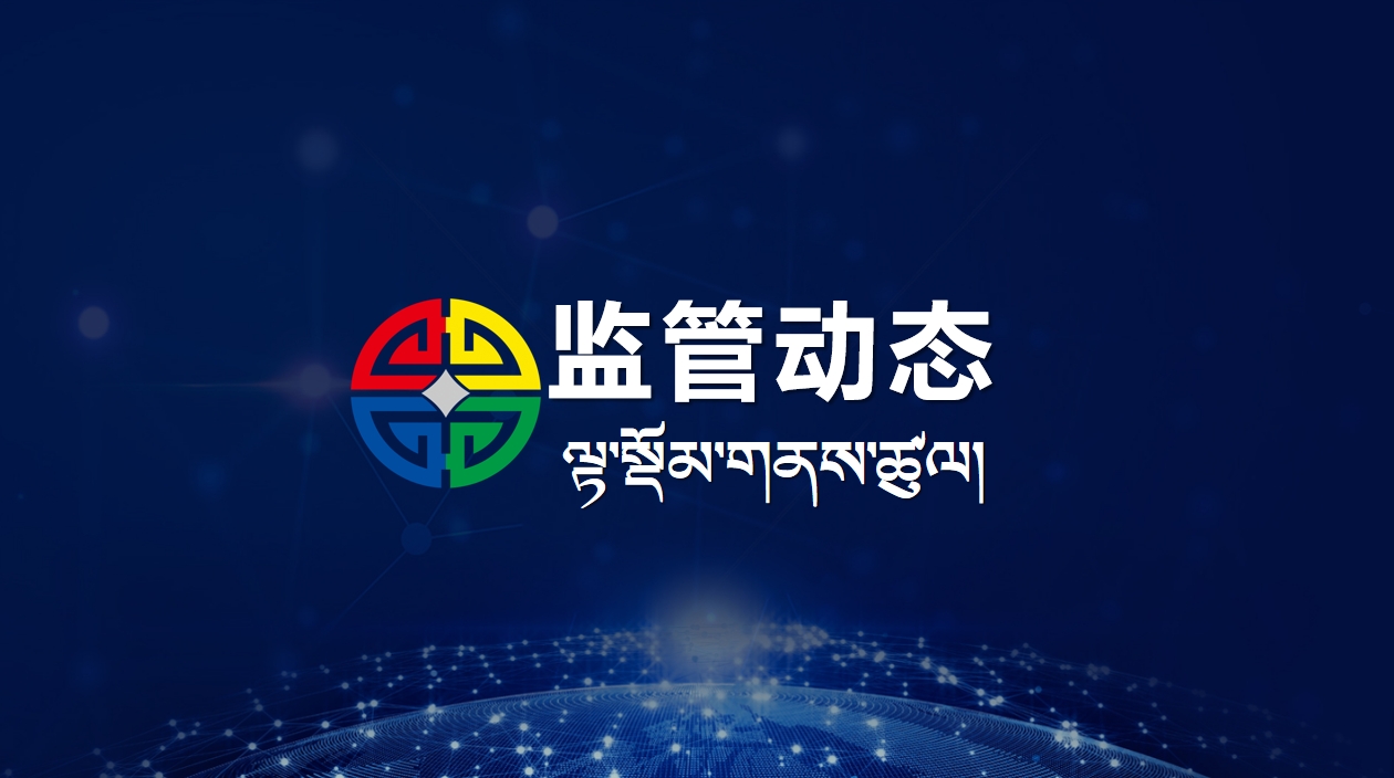 《中国金融》｜西藏金融监管局：西藏银行业保险业发展六十年